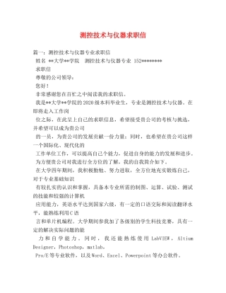 测控技术与仪器求职信 