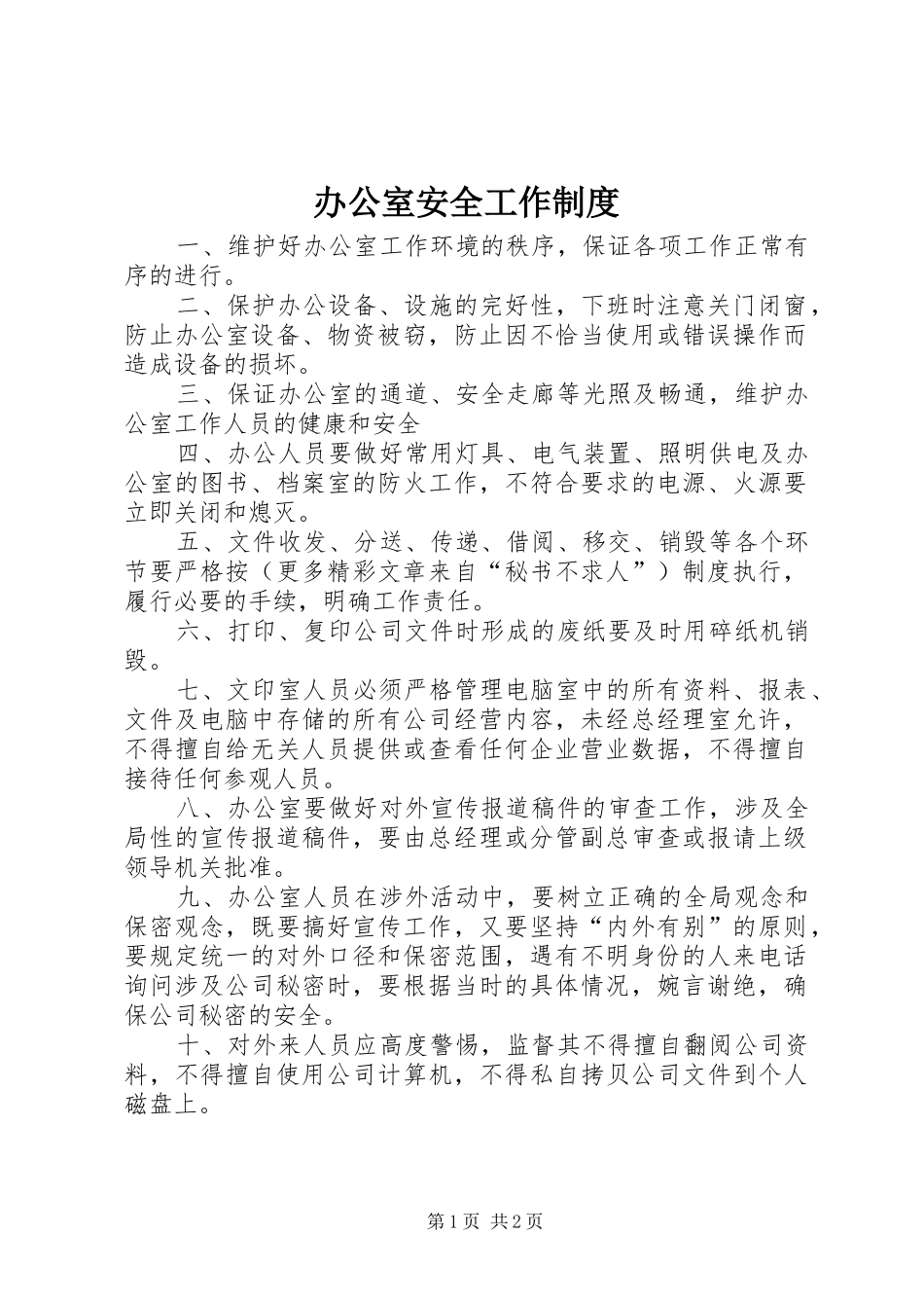 办公室安全工作制度_第1页