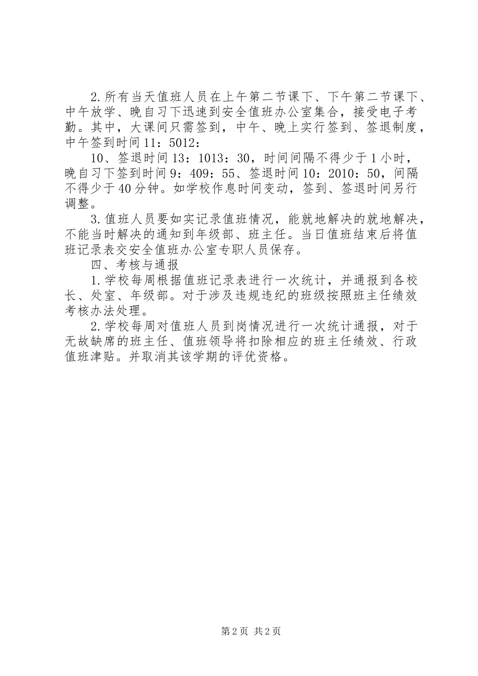 学校园安全值班制度_第2页