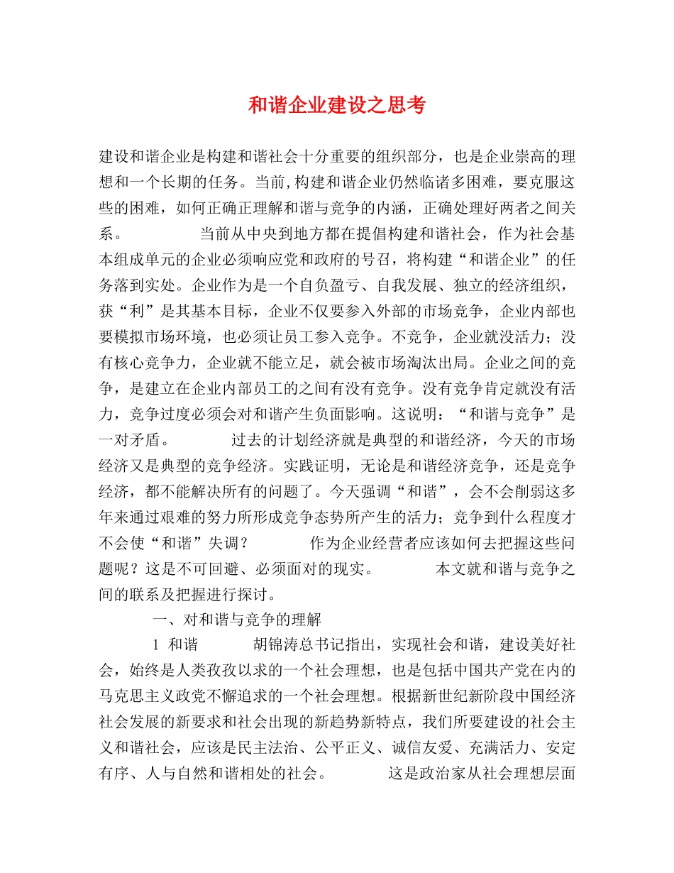 和谐企业建设之思考 _第1页