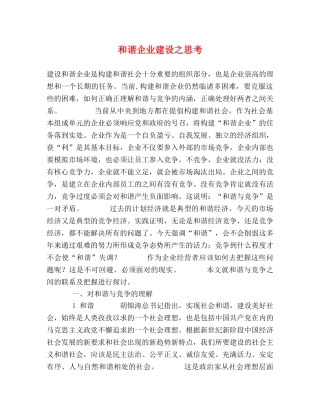 和谐企业建设之思考 
