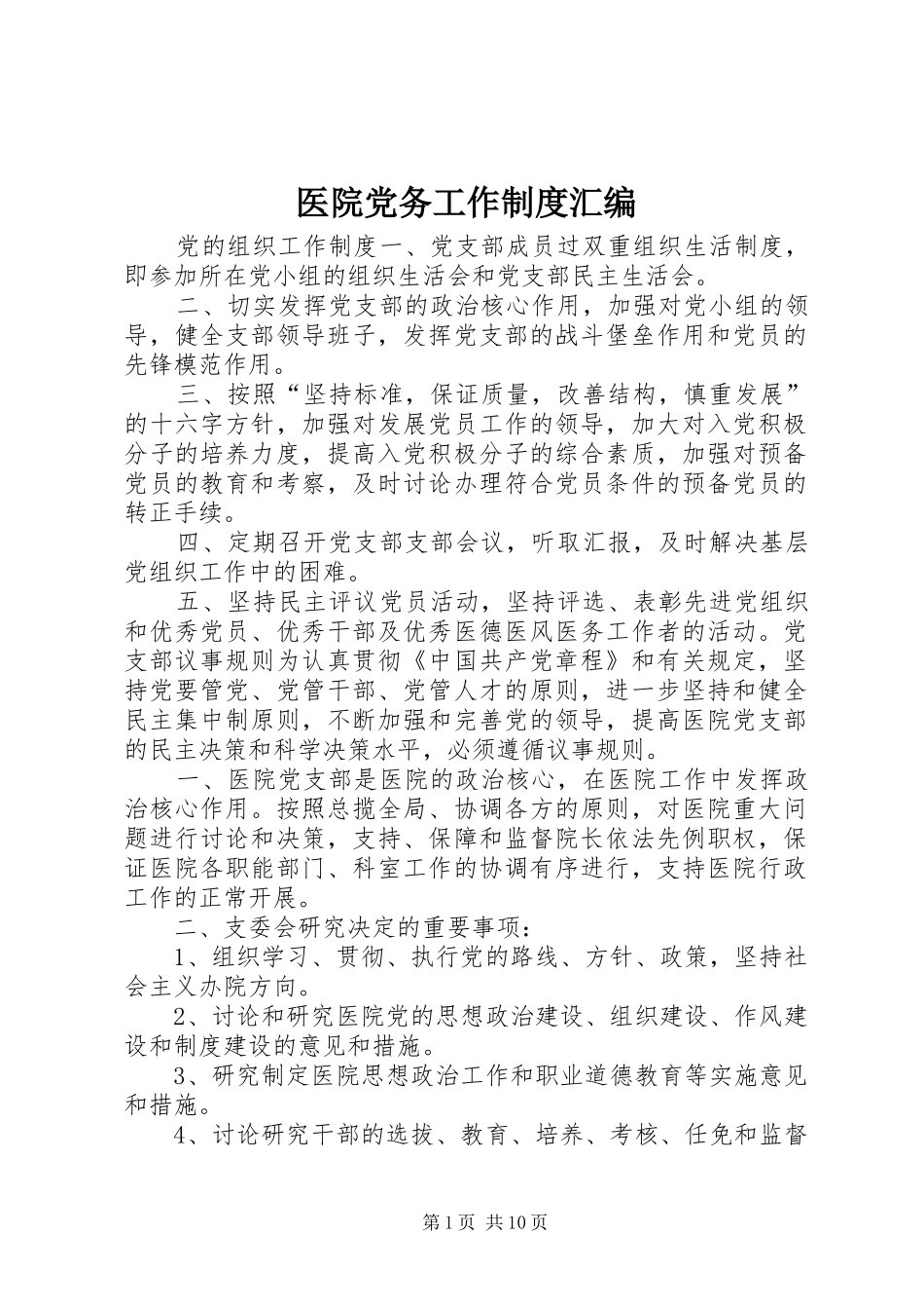 医院党务工作制度汇编_第1页