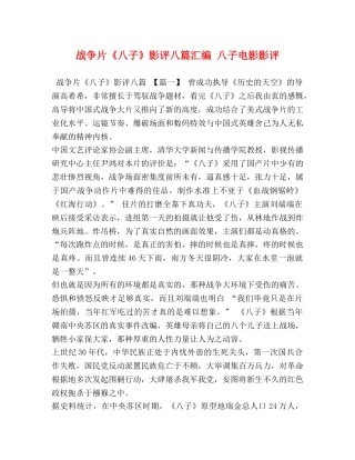 战争片《八子》影评八篇汇编 八子电影影评 