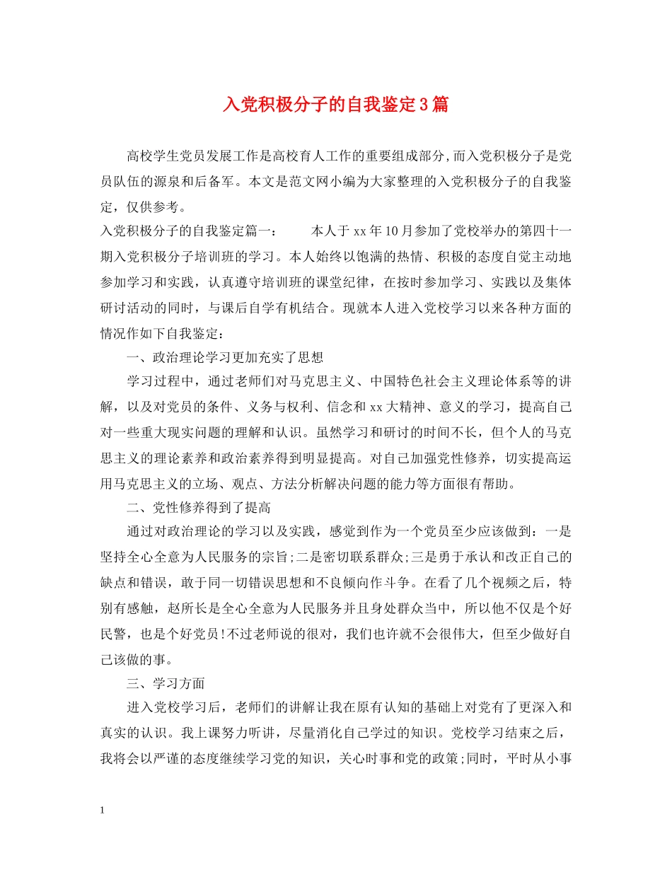 入党积极分子的自我鉴定3篇 _第1页