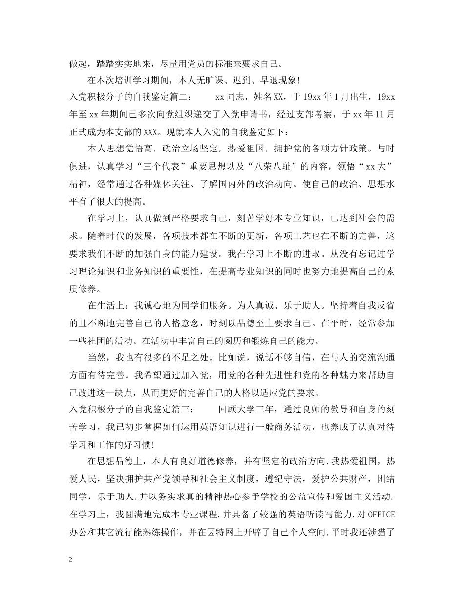 入党积极分子的自我鉴定3篇 _第2页