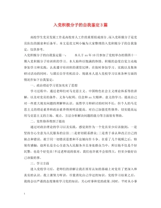 入党积极分子的自我鉴定3篇 