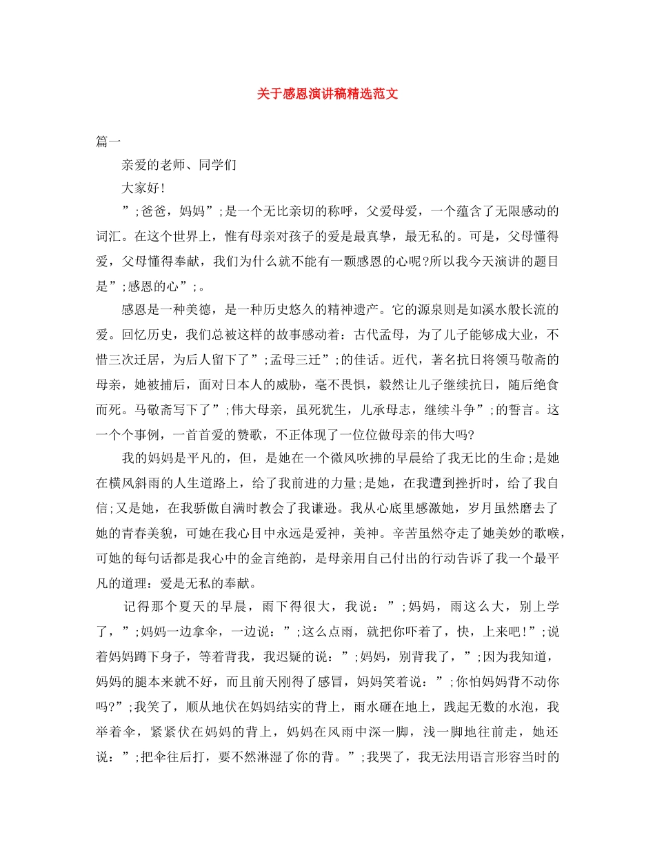 关于感恩演讲稿精选范文 _第1页