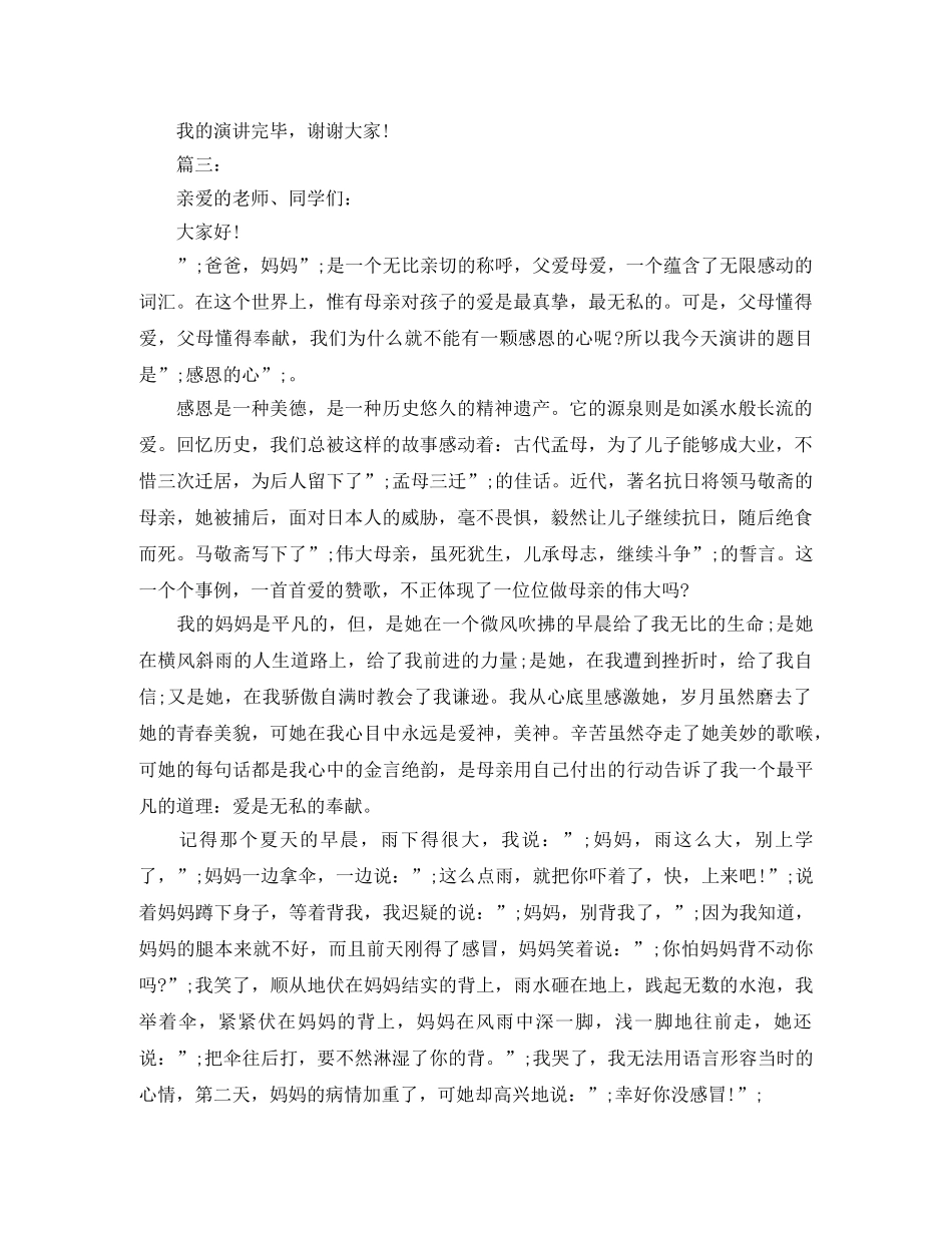 关于感恩演讲稿精选范文 _第3页