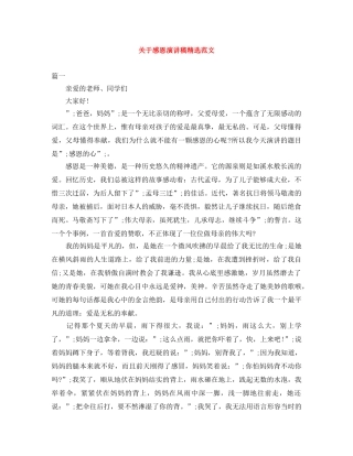 关于感恩演讲稿精选范文 