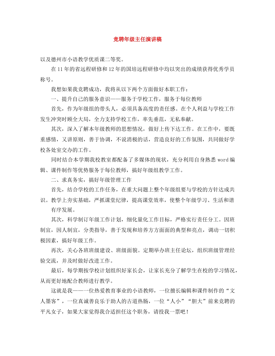竞聘年级主任演讲稿 _第1页