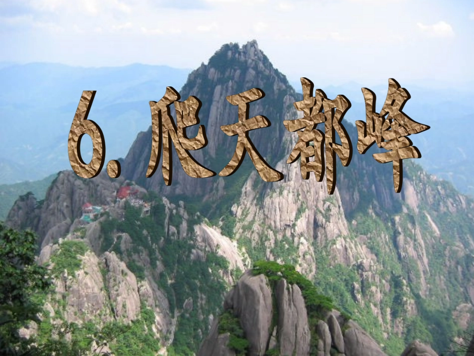 爬天都峰PPT课件_第1页