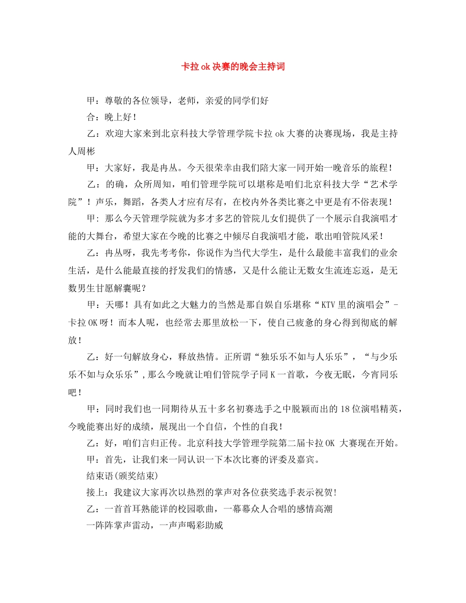 卡拉ok决赛的晚会主持词 _第1页