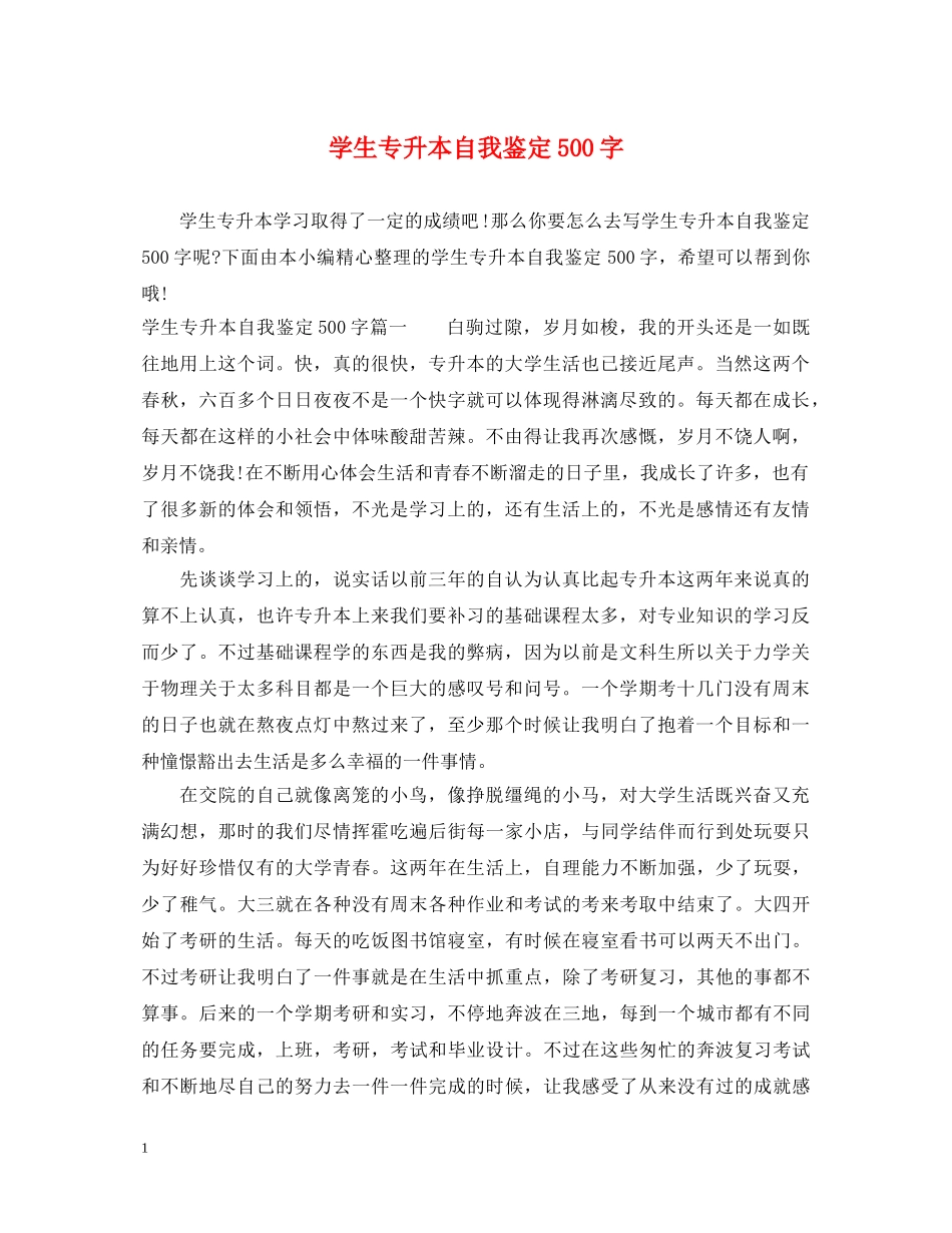学生专升本自我鉴定500字 _第1页