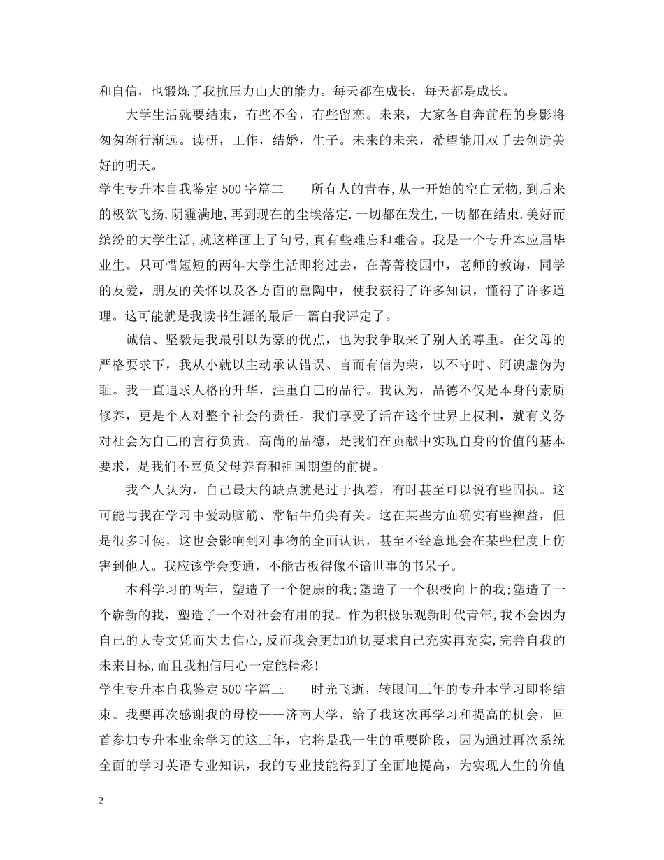学生专升本自我鉴定500字 _第2页