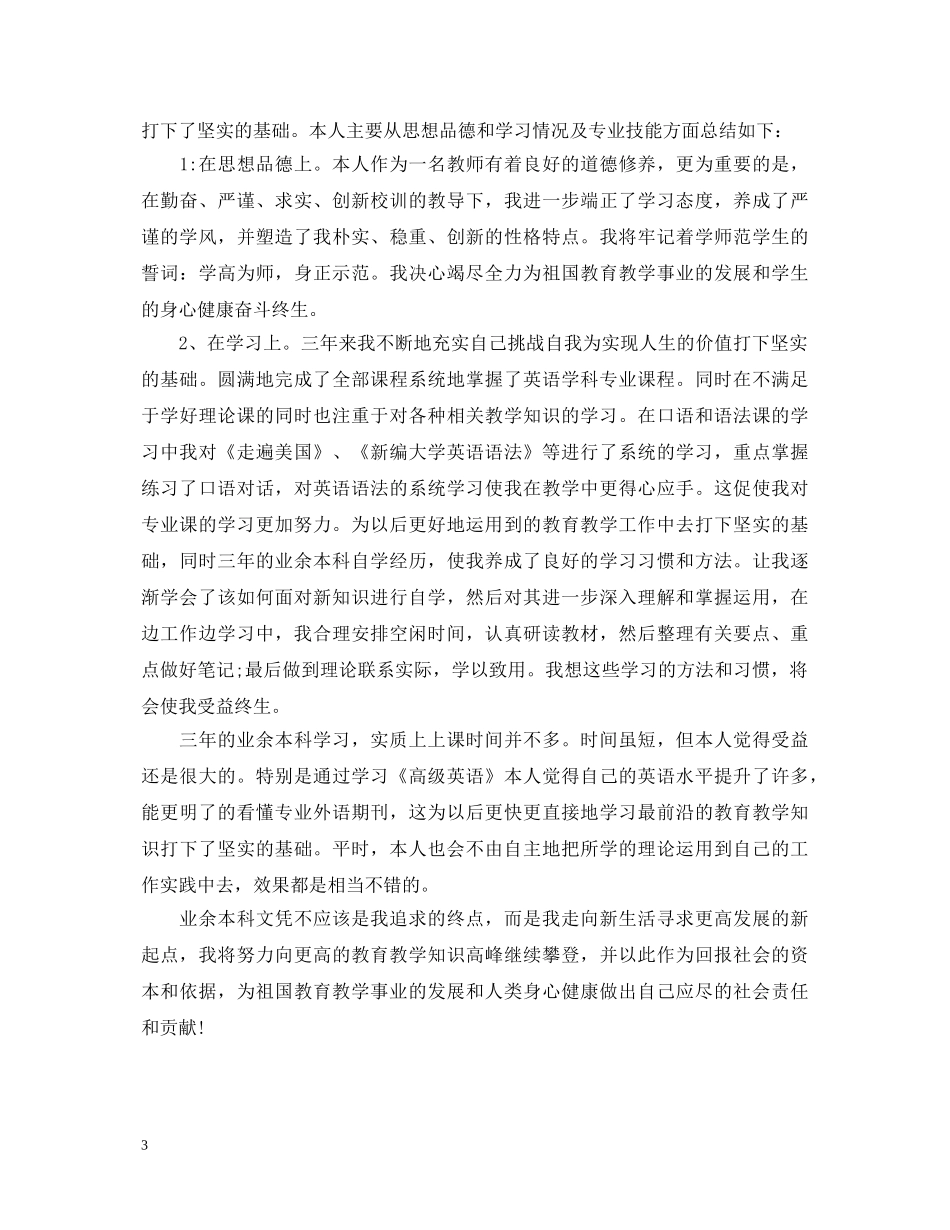 学生专升本自我鉴定500字 _第3页