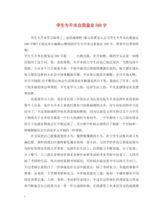学生专升本自我鉴定500字 