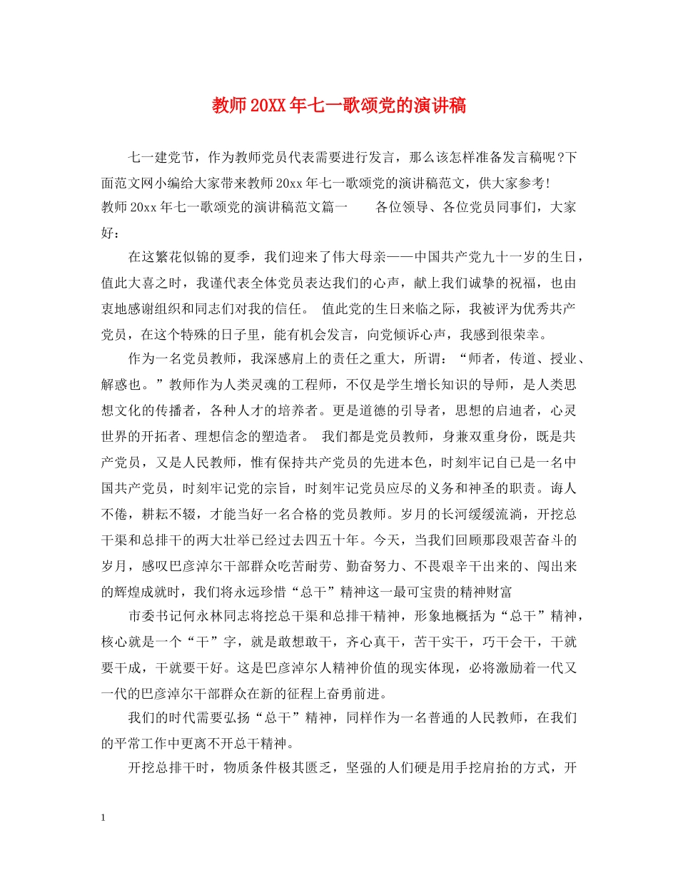 教师20XX年七一歌颂党的演讲稿 _第1页