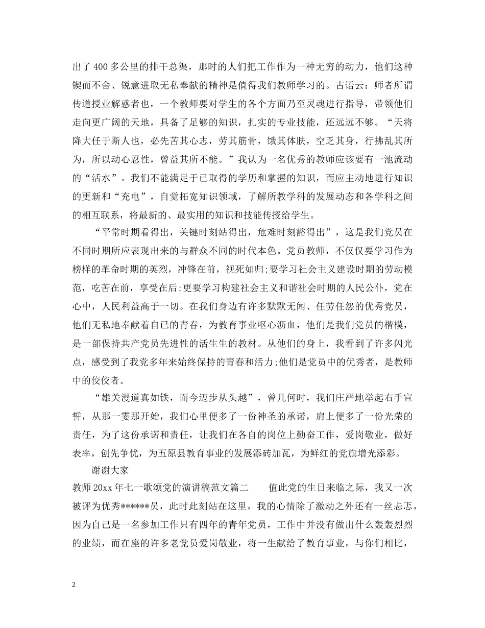 教师20XX年七一歌颂党的演讲稿 _第2页