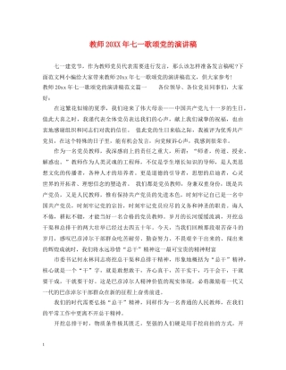 教师20XX年七一歌颂党的演讲稿 