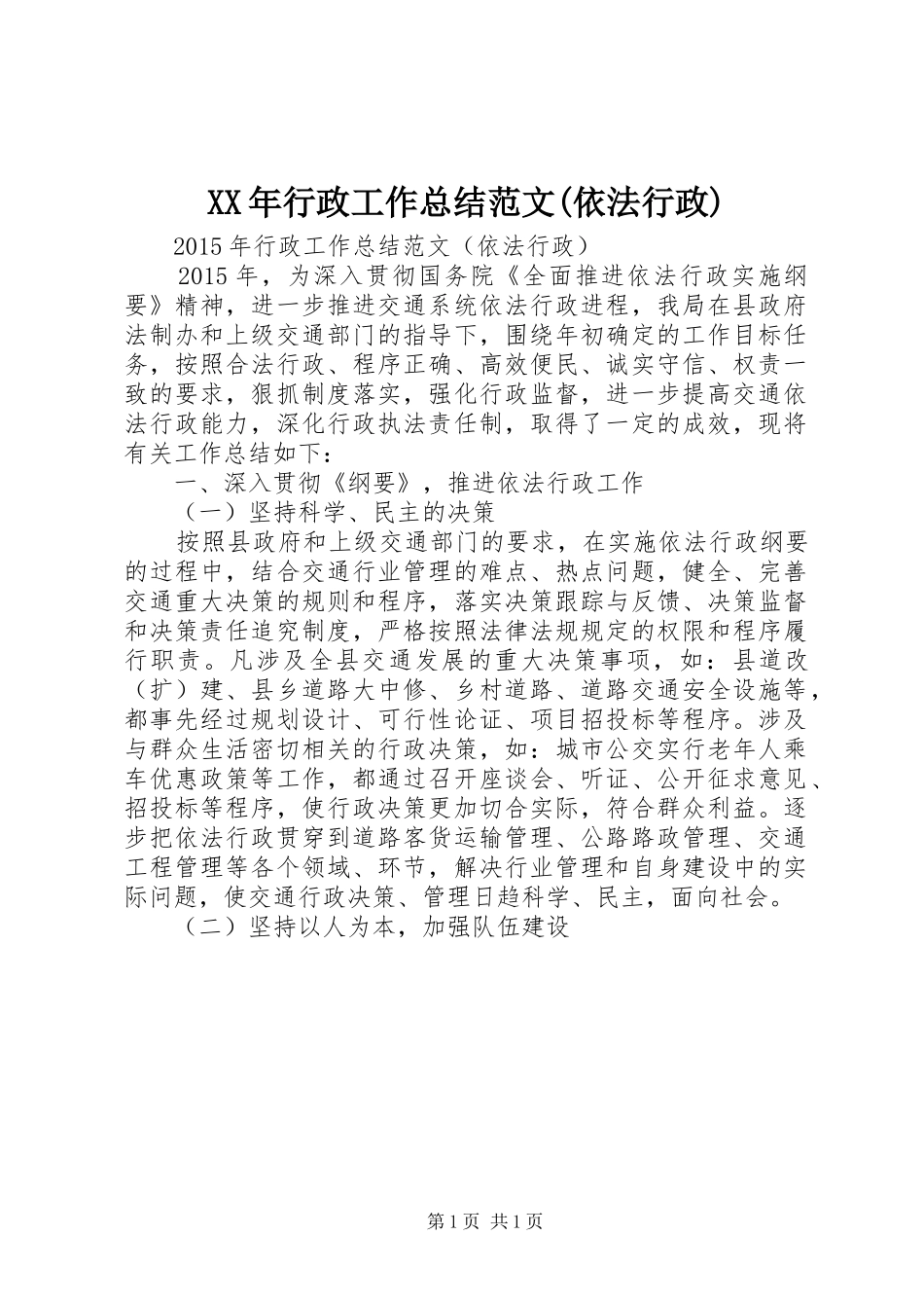 XX年行政工作总结范文(依法行政)_第1页