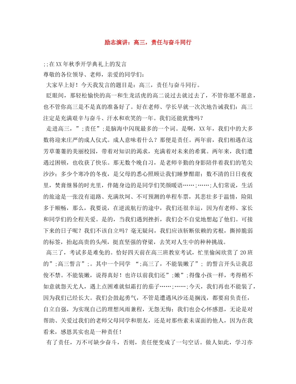 励志演讲高三，责任与奋斗同行 _第1页