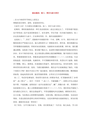 励志演讲高三，责任与奋斗同行 