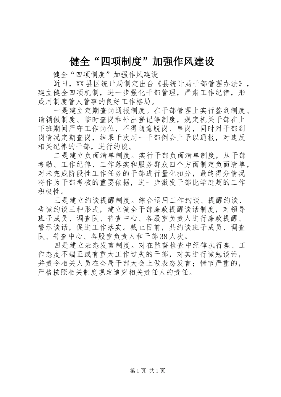 健全“四项制度”加强作风建设_第1页