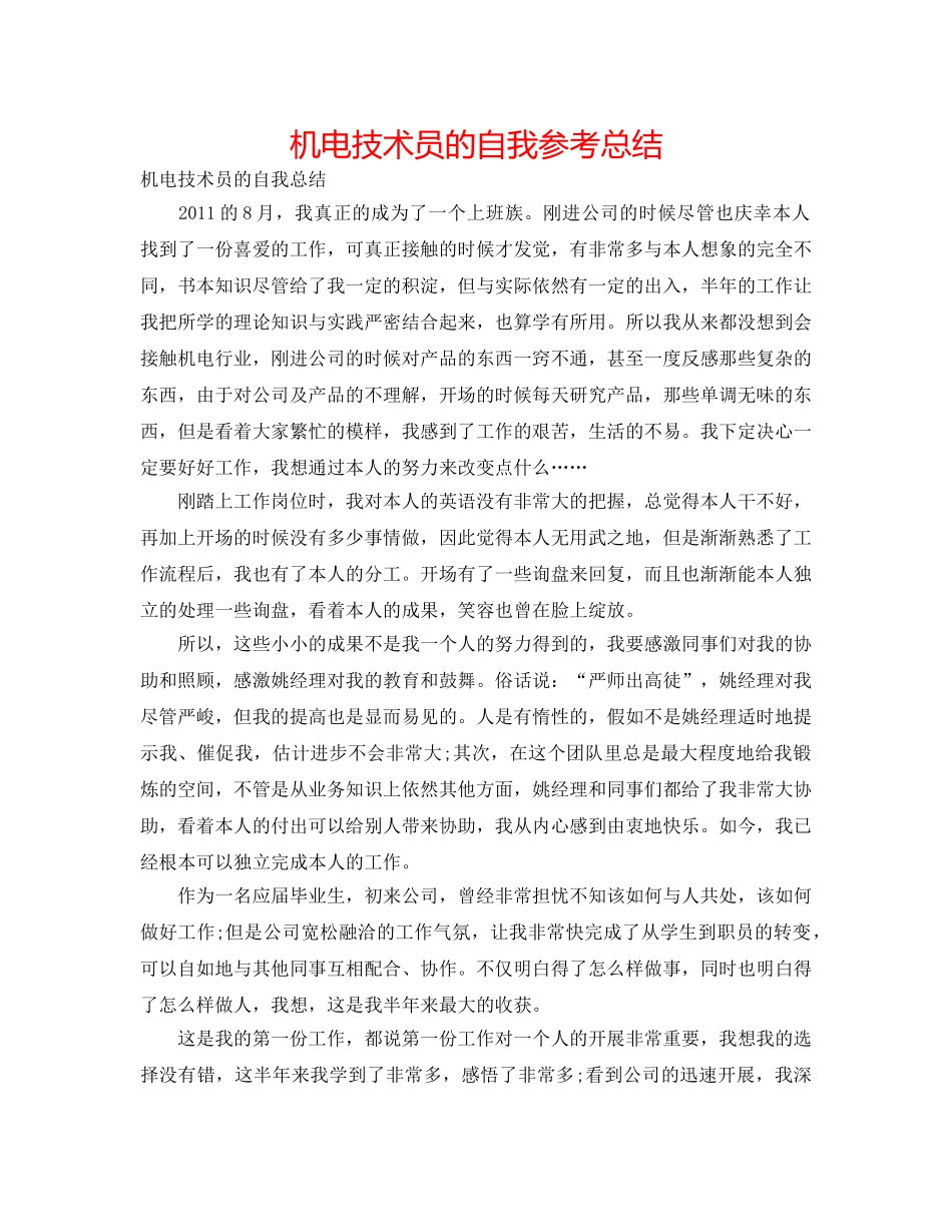 机电技术员的自我参考总结 _第1页