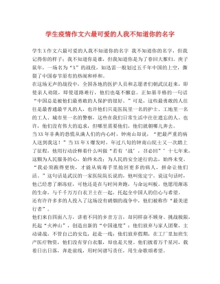学生疫情作文六最可爱的人我不知道你的名字 