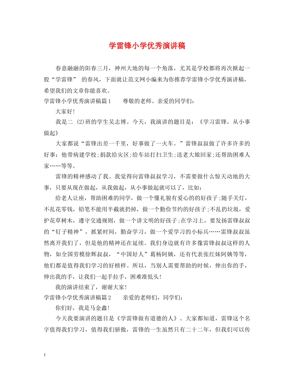 学雷锋小学优秀演讲稿 _第1页