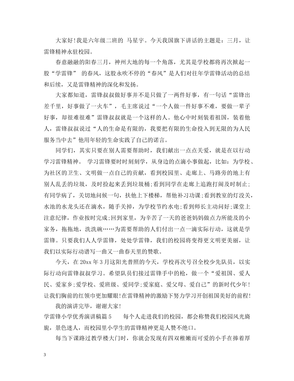 学雷锋小学优秀演讲稿 _第3页