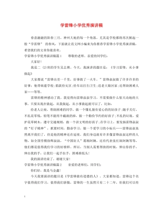 学雷锋小学优秀演讲稿 