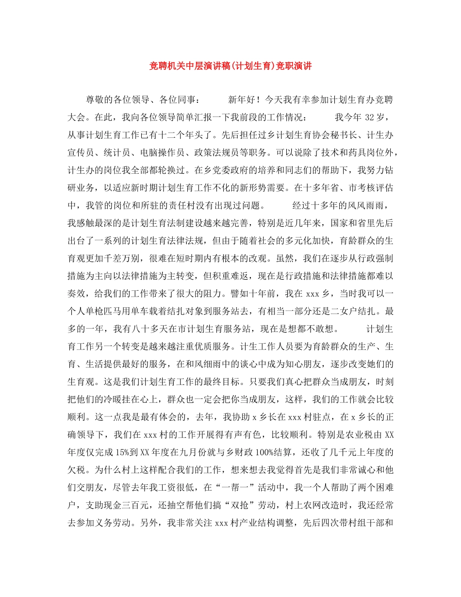 竞聘机关中层演讲稿(计划生育)竞职演讲 _第1页