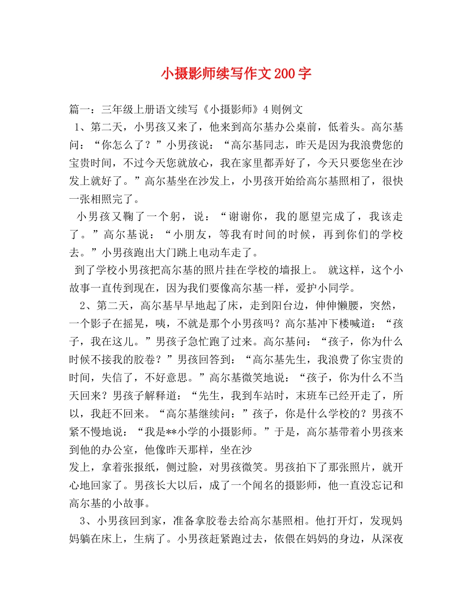 小摄影师续写作文200字 _第1页