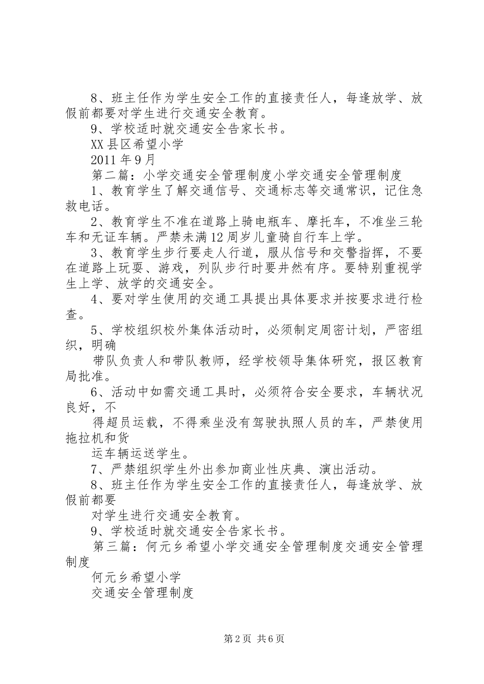 希望小学交通安全管理制度_第2页