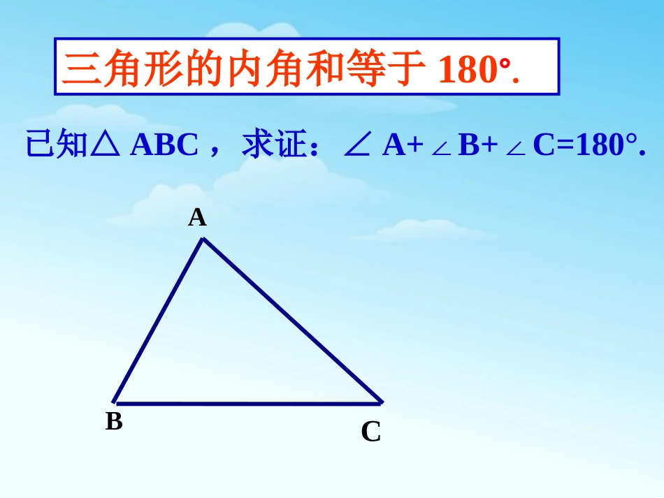 三角形内角和是180度的三种证明方法_第1页