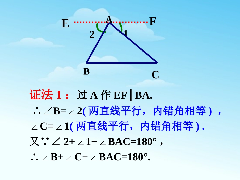 三角形内角和是180度的三种证明方法_第2页