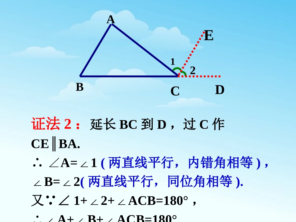 三角形内角和是180度的三种证明方法_第3页
