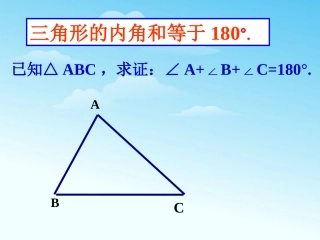 三角形内角和是180度的三种证明方法