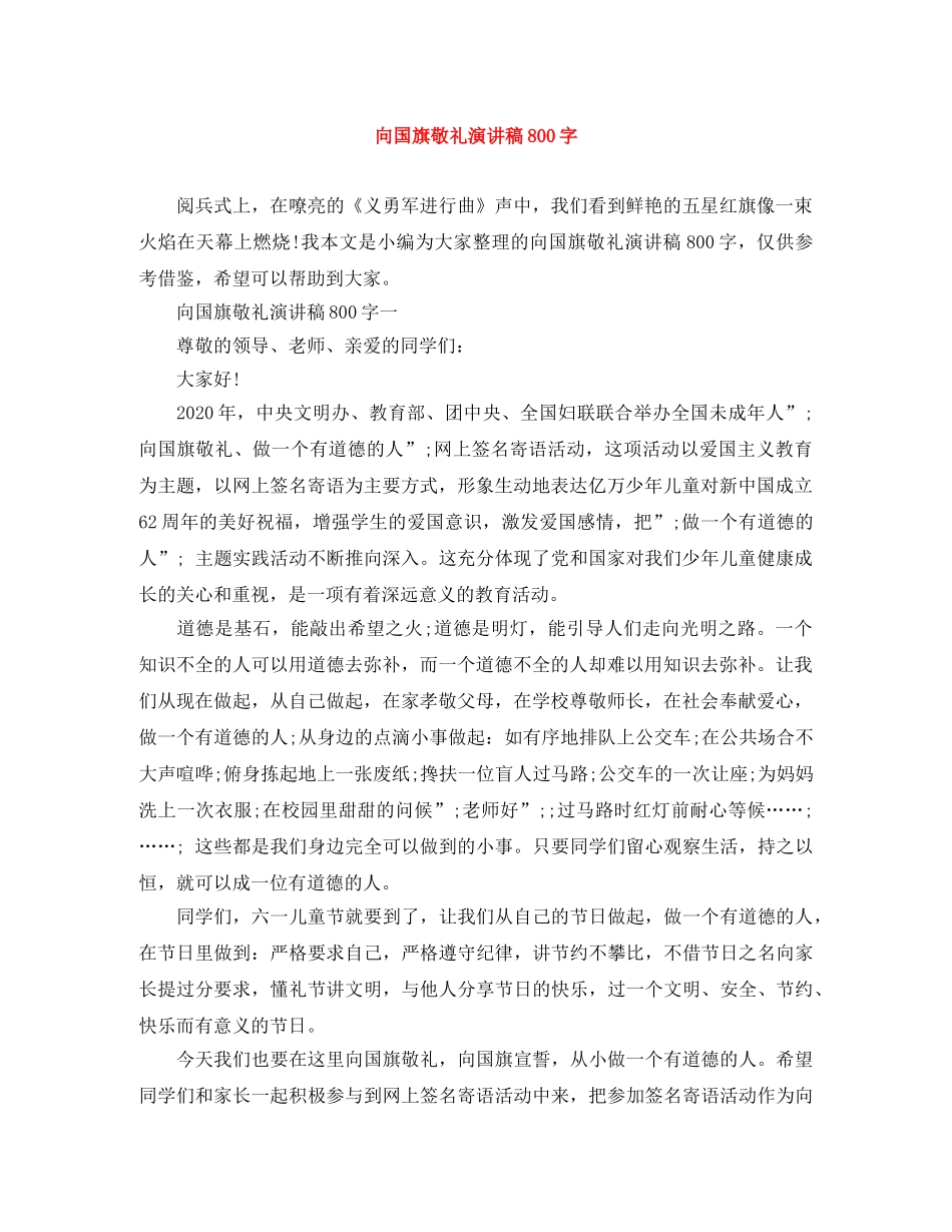 向国旗敬礼演讲稿800字 _第1页