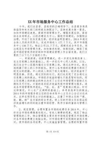 XX年市场服务中心工作总结