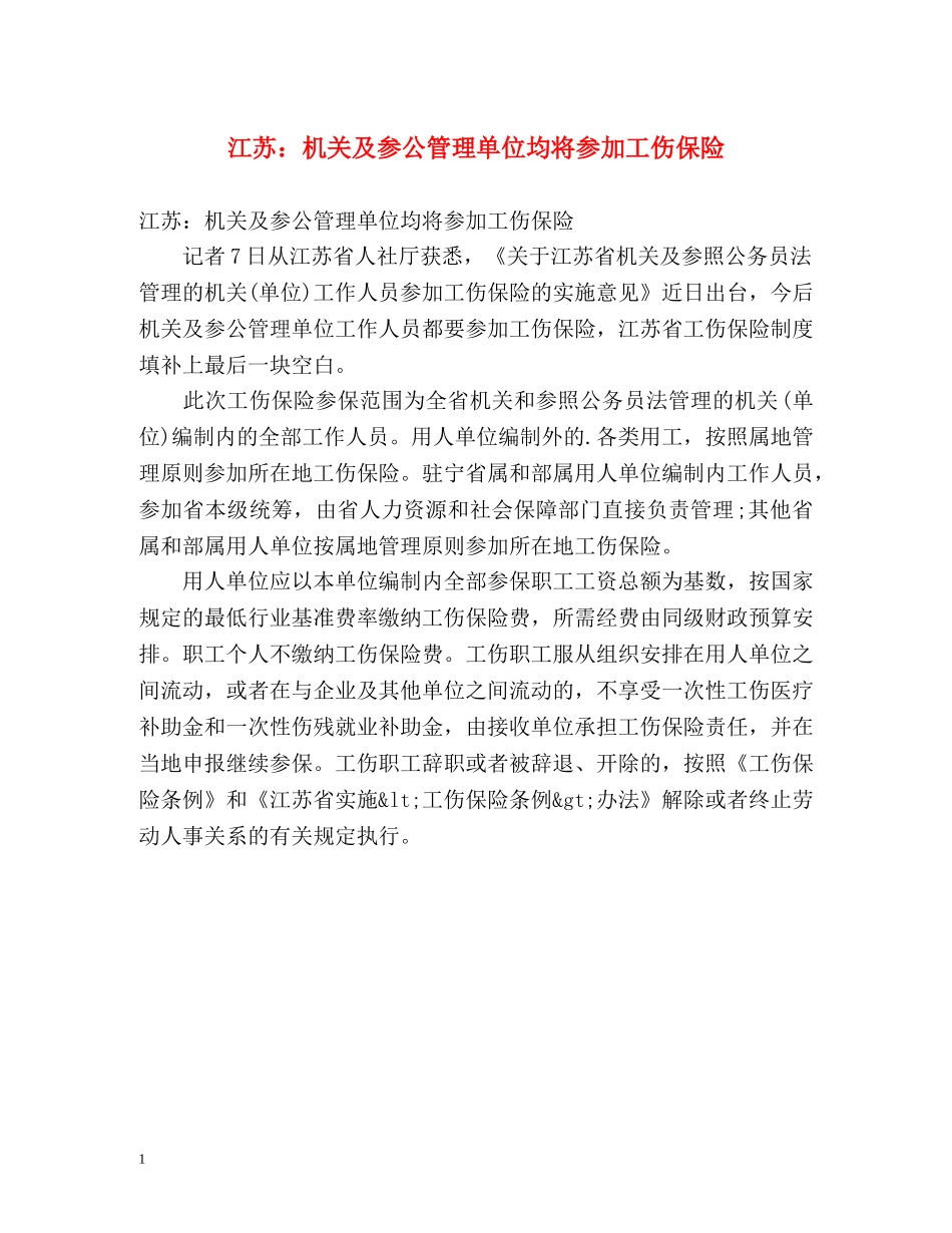 江苏机关及参公管理单位均将参加工伤保险 _第1页