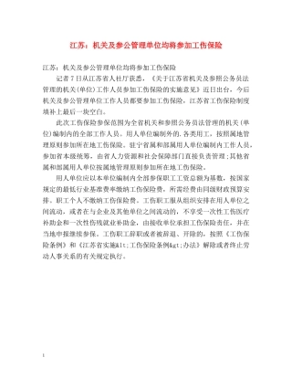 江苏机关及参公管理单位均将参加工伤保险 
