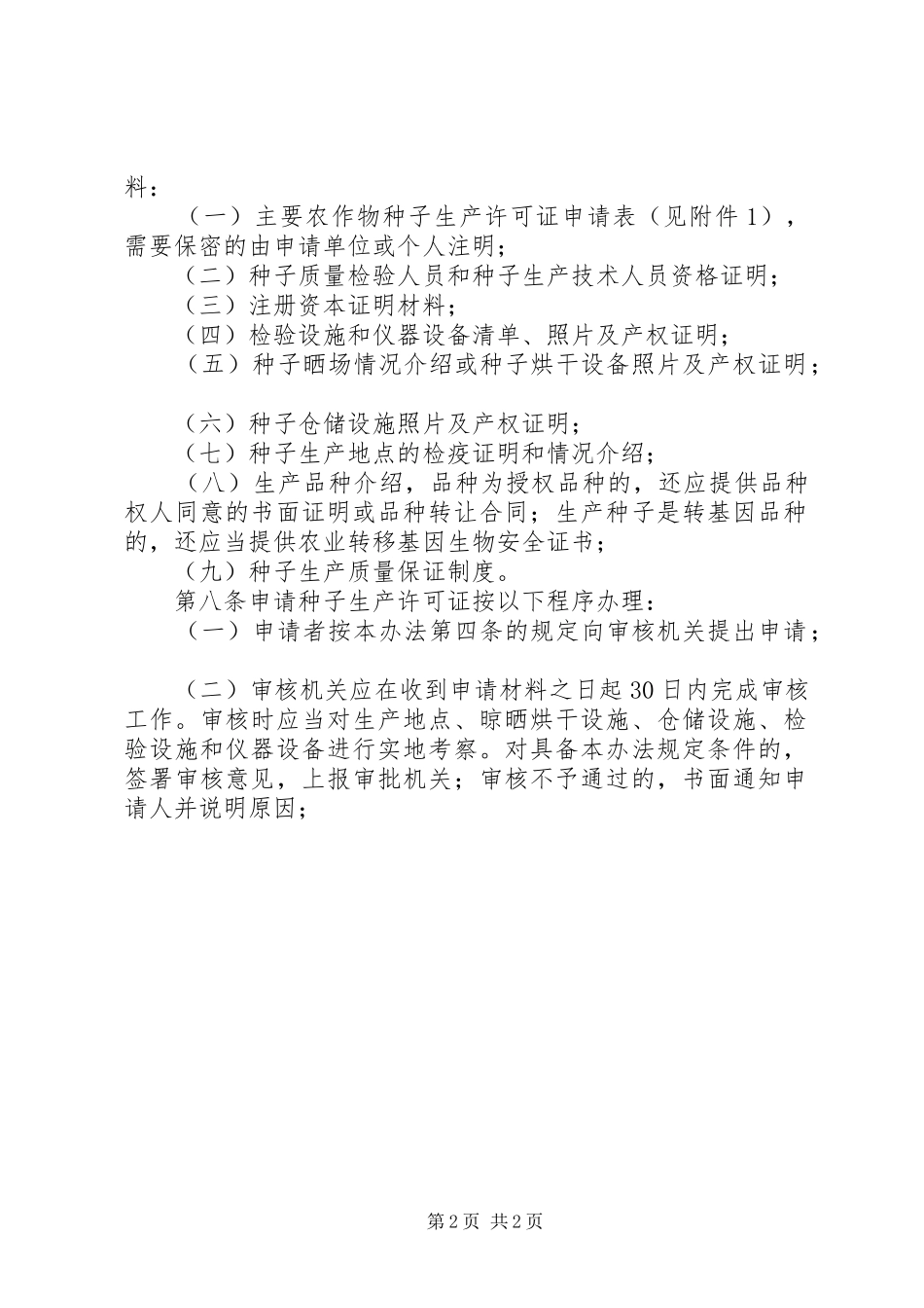 农作物许可证管理制度_第2页