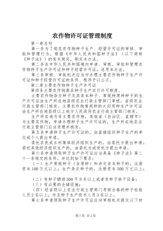 农作物许可证管理制度