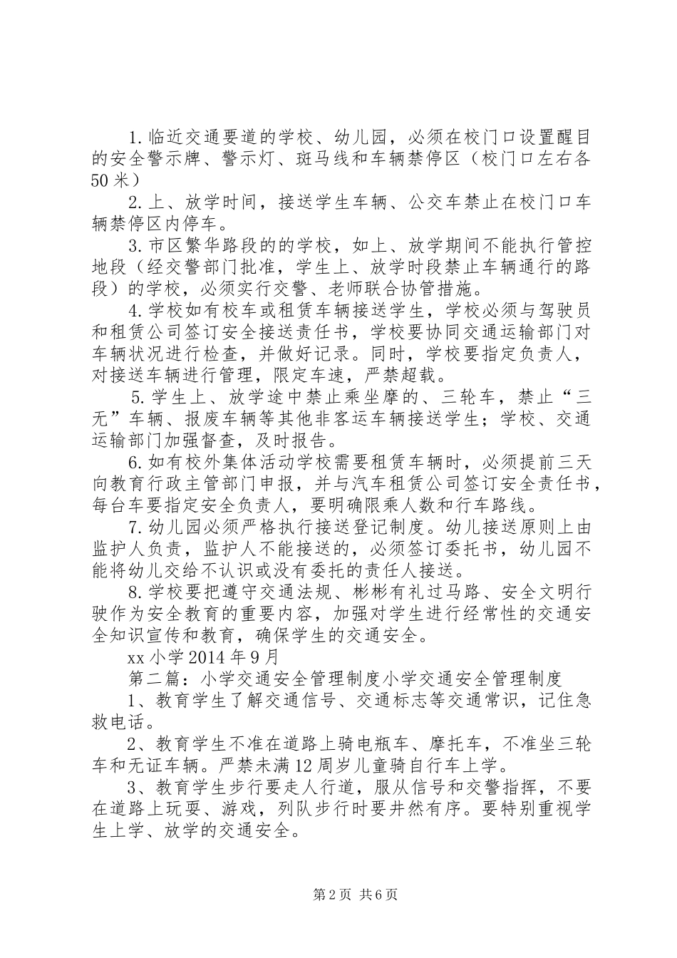 XX小学交通安全管理制度_第2页