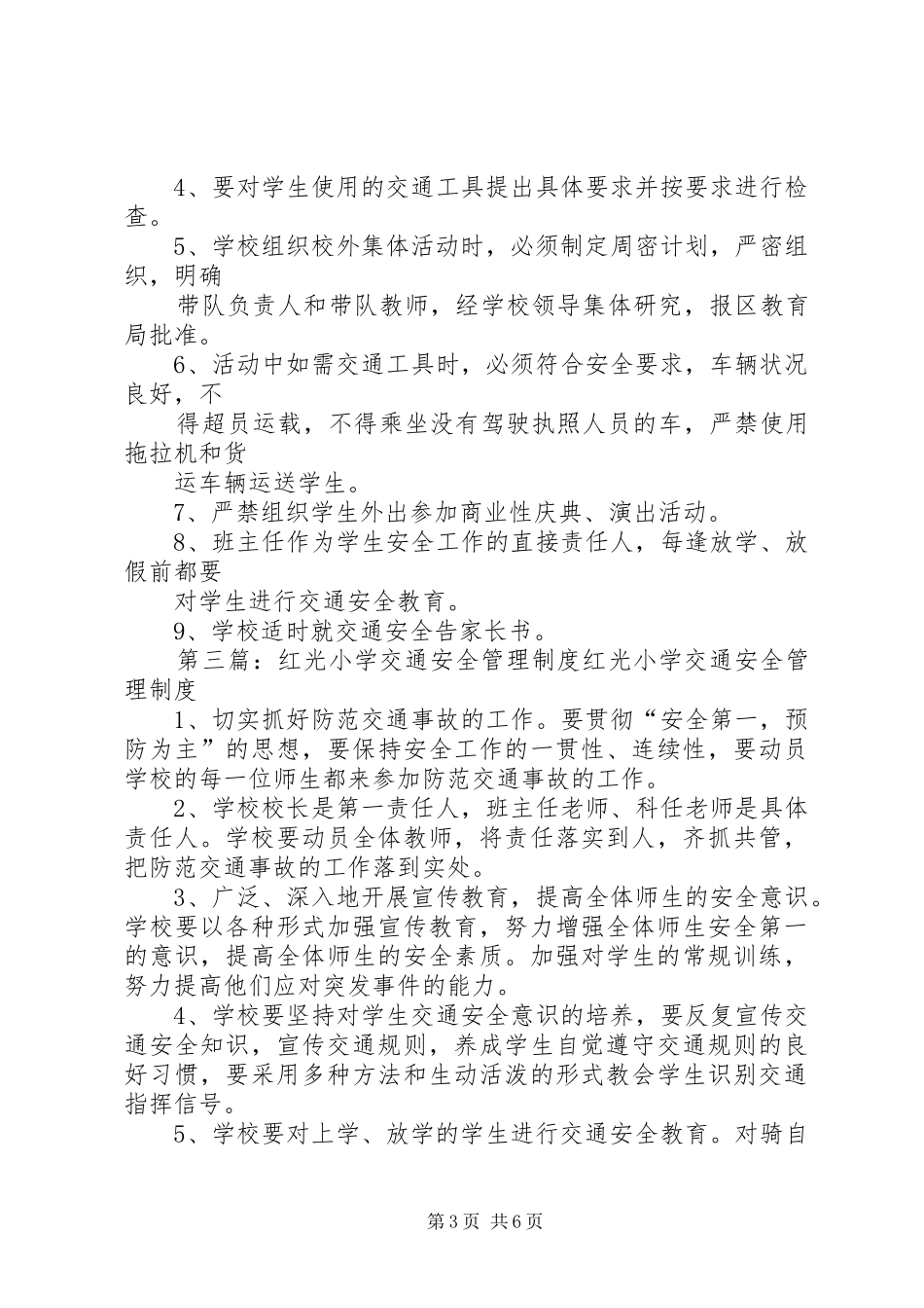 XX小学交通安全管理制度_第3页