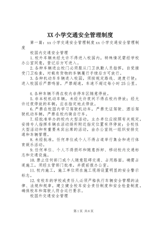 XX小学交通安全管理制度