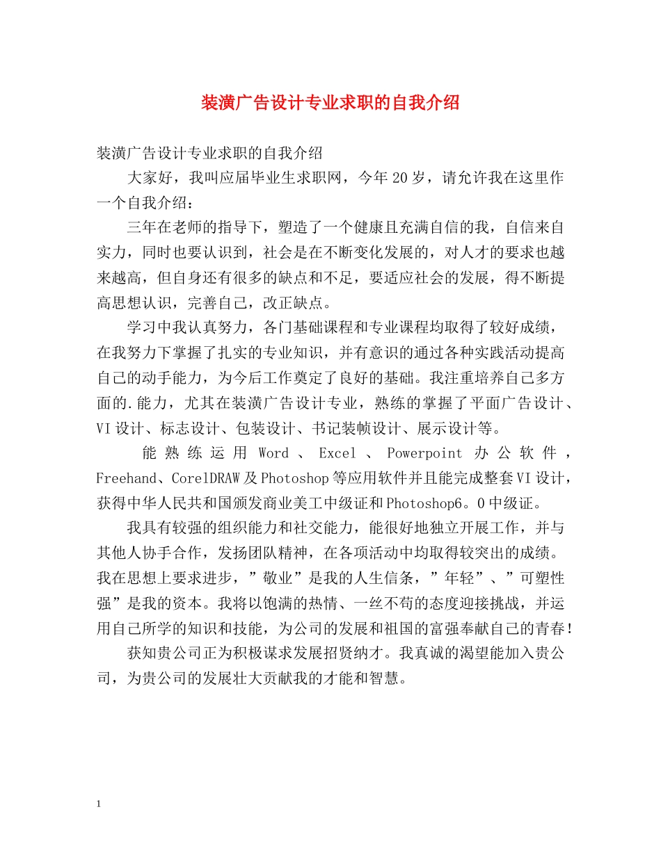 装潢广告设计专业求职的自我介绍 _第1页
