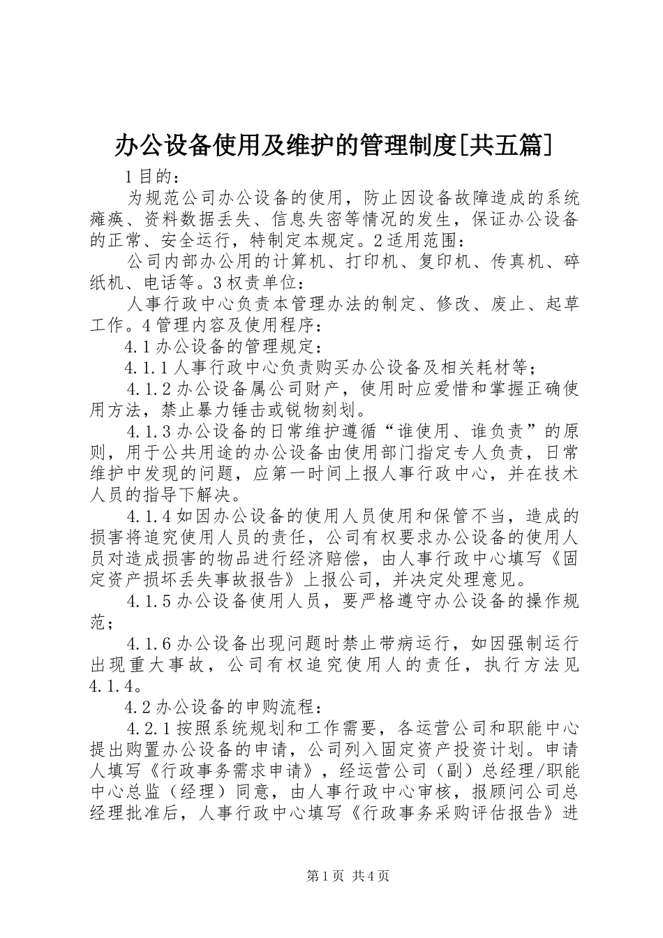 办公设备使用及维护的管理制度[共五篇]_第1页
